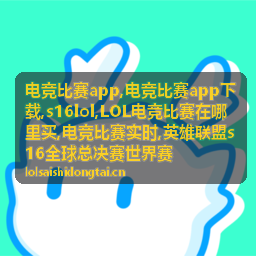 s16lol战队对决资讯