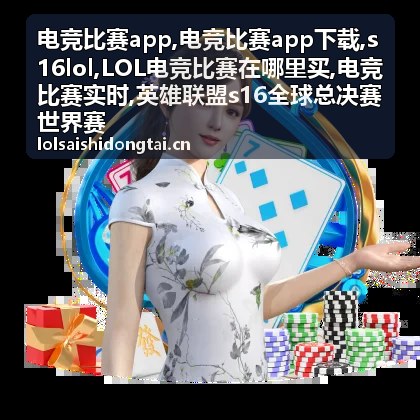 英雄联盟全球总决赛比赛数据